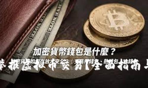 微信如何举报虚拟币交易？全面指南与实用技巧