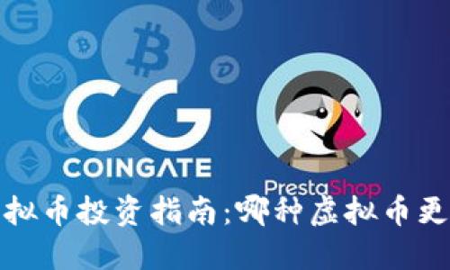 2023年虚拟币投资指南：哪种虚拟币更值得投资？