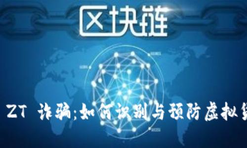 虚拟币 ZT 诈骗：如何识别与预防虚拟货币骗局