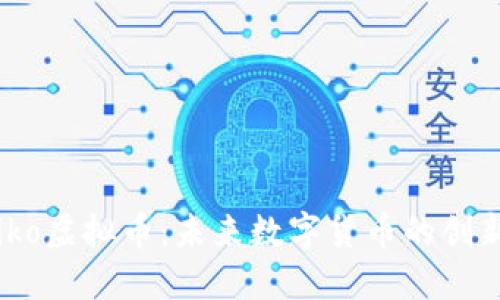 探索taiko虚拟币：未来数字货币的创新与挑战