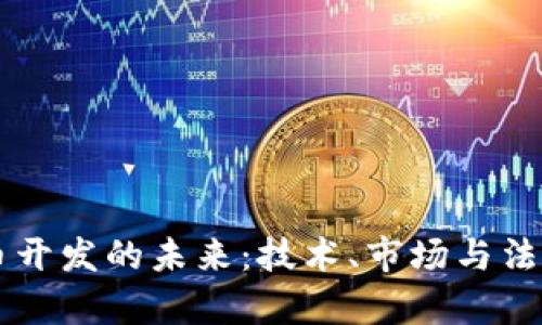 南京虚拟币开发的未来：技术、市场与法律环境解析