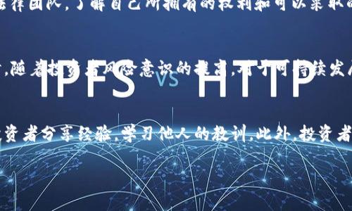   深入解析裘某虚拟币案件：从起源到影响的全景回顾 / 

 guanjianci 虚拟币, 裘某案件, 加密货币, 诈骗 /guanjianci 

一、案件背景
近年来，随着区块链技术的迅速发展，虚拟币市场也日益火爆，各种加密货币层出不穷。然而，随之而来的还有大量的虚假项目和诈骗案，使得投资者面临巨大的风险。裘某虚拟币案件就是在这样的背景下发生的，它引起了社会广泛关注。这个案件的背后，不仅反映出市场监管的不足，也暴露出投资者识别风险能力的欠缺。

裘某案件发生在某个特定的时间节点，这是一个关于投资、诈骗和法律的复杂故事。由于其案件涉及的金额巨大，且受害者人数众多，因此引发了媒体的广泛报道和公众的热议。裘某通过互联网利用虚拟币的便利性进行了一系列的诈骗，最终导致了数百名投资者的损失。

二、案件经过
裘某在2019年通过社交媒体和网络广告宣传其投资的虚拟币项目，声称这种加密货币将获得巨大的回报。在初期，裘某利用一些正常的交易来诱惑投资者，使得很多人怀抱着一夜暴富的梦想纷纷投入资金。随着资金流入，裘某开始利用这些投资者的资金进行更大规模的洗钱和诈骗行为。

在最初的几个月内，部分投资者的确获得了回报，这让更多的人相信裘某的项目，并逐渐加大投资。然而，随着时间的推移，新投资者的加入并未能维持整个项目的信誉，裘某开始不断掏空资金，最终导致项目崩溃。

三、受害者的经历
在这一案件中，许多受害者的经历都非常相似。他们大多是普通的投资者，在面对行情波动时，他们对财务自由的渴望让他们在裘某的引诱下深陷其中。很多人不仅仅是投资了自己的积蓄，甚至借款或者动用信用卡进行投资，希望能够通过项目的回报实现财务的自由。

受害者们在遭遇损失后，普遍感到愤怒和无奈。他们开始寻求法律途径，希望能够拿回损失的资金。然而，因裘某早已潜逃，他们面临着追讨无门的窘境。许多人因此遭受了严重的财务困境，甚至影响到家庭的和谐和生活的稳定。

四、案件的法律分析
从法律的角度来看，这一案件涉及到多个法律法规，尤其是关于金融诈骗和虚拟货币的相关法律。在许多国家和地区，虚拟货币的交易尚处于监管灰色地带，许多诈骗行为难以被有效打击。裘某利用这一点，实施了他的诈骗计划。

针对裘某的法律诉讼，受害者需要集体行动，通过律师和法律团队把案件提交至法院，无论是向裘某本人还是向相关的交易平台进行起诉。法律程序的复杂性和冗长使得许多受害者对追讨损失感到绝望。

五、市场监管的反思
裘某案件为市场监管提供了许多反思的空间。一方面，虚拟货币市场亟需加强监管，政府和相关部门应建立健全监管体系，防止更多的金融诈骗案件发生；另一方面，投资者教育和风险意识也显得尤为重要。普通投资者在入市之前，应认真学习相关知识，增强风险识别能力。

此外，行业自律也非常重要。虚拟货币项目方应承担起一定的社会责任，加强对投资者的透明度和信息披露，确保投资者在充分知情的前提下进行投资。

六、常见问题解析

问题一：什么是虚拟币，为什么会出现独特的市场现象？
虚拟币，又被称为加密货币，是一种基于区块链技术的数字形式的货币。不同于传统的法定货币，虚拟币没有物理形式，存在于网络中，是通过数学算法生成和管理的。虚拟币的兴起源于比特币的成功，它在2009年诞生并随即引起了全球范围内的关注，而后各类加密货币如雨后春笋般出现。

虚拟币的市场现象独特，主要体现在其价格波动性极大，具有投机性。许多投资者被其高收益所吸引，进而参与其中。加上区块链技术的去中心化特性，使得虚拟币在某种程度上应对了金融监管的问题，促使其快速发展。然而，这种缺乏监管的环境也为各种诈骗行为提供了温床，裘某案件即是其中之一。

问题二：如何识别虚拟币投资中的骗局？
在虚拟币投资中，许多骗局层出不穷，投资者需要具备一定的识别能力。常见的识别途径包括：1. 项目方的透明度。合法的项目通常会在白皮书中细致说明项目的内容、团队背景及技术路线，而诈骗项目则往往信息不全。2. 筹资机制。合法项目采取的是合理的代币发行机制，而骗局往往承诺不切实际的回报。3. 社区反馈。通过在社交媒体和加密货币论坛中调查其他投资者的反馈，了解项目的信誉。4. 监管合规性。合法的代币交易应该受到法律监管，可通过相关平台查询项目的合规性。

问题三：受害者在虚拟币诈骗案件中应如何维权？
受害者在遭受虚拟币诈骗后，应尽早采取行动以维护自己的权益。具体步骤包括：1. 收集证据。保存所有与项目相关的聊天记录、交易记录和资金流向，确保手中有足够的证据支持你的主张。2. 寻找法律咨询。寻找专业的法律团队，了解自己所拥有的权利和可以采取的行动。3. 提交举报。可向当地法律机关或者金融监管机构举报，尽量通过合法途径追讨损失。4. 集结其他受害者。与其他受害者共同组成维权团体，容易增加成功的几率和法律的影响力。

问题四：虚拟币市场未来的发展趋势如何？
虚拟币市场的未来发展趋势将受到多个因素的影响。首先，随着技术的不断发展和市场的不断扩展，虚拟币在支付、交易等领域将会有更广泛的应用。其次，全球各国政府监管政策的逐步加强将会促使市场走向合规化。同时，随着投资者风险意识的提高，对于可持续发展和合规项目的支持将不断增加。最后，区块链技术的不断升级和创新也将为虚拟币市场带来新的可能性。

问题五：如何提高虚拟币投资者的风险意识？
提高投资者的风险意识是防范虚拟币欺诈的有效途径。首先，投资者教育至关重要，特别是针对新进入市场的投资者，提供系统的教育培训可以帮助他们更好地理解风险和市场动态。其次，投资者应积极参与讨论，与其他投资者分享经验，学习他人的教训。此外，投资者可以借助多种媒体和渠道获取市场信息，自己主动分析项目的可行性，避免盲目跟风。最终，了解法律法规，熟悉当地对虚拟货币交易的相关规定，也能帮助投资者在参与投资时保护自身的权益。

总的来说，裘某虚拟币案件虽然带来了悲惨的后果，但它也为市场提供了深刻的教训。通过对案件的深入分析与反思，希望能够引起社会各界对虚拟币市场的关注和思考，从而推进行业的健康发展。