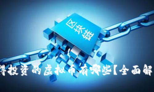 2023年值得投资的虚拟币有哪些？全面解析热门币种