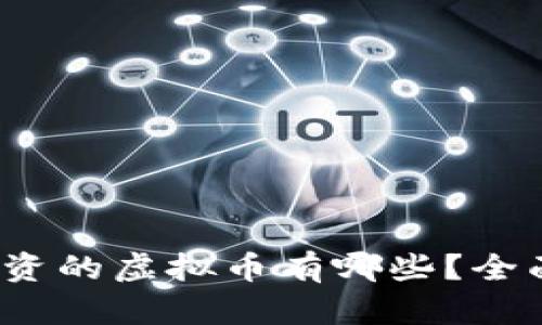 2023年值得投资的虚拟币有哪些？全面解析热门币种