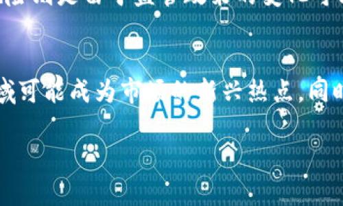   虚拟币涨跌原理：深入解析加密货币市场的波动因素 / 

 guanjianci 虚拟币, 加密货币, 市场波动, 投资原理 /guanjianci 

在近年来，随着比特币和其他加密货币的崛起，虚拟币的涨跌显得尤为引人注目。虚拟币的价格波动不仅吸引了普通投资者的关注，也成为了很多经济学者和市场分析师研究的对象。本文将为您深入解析虚拟币涨跌的原理，包括其背后的市场机制、影响因素以及投资者的行为心理等方面。

一、虚拟币市场的基本概述
虚拟币，通常是指基于区块链技术创建的数字货币。与传统货币不同，虚拟币不受中央银行的控制，而是由网络中的节点共同维护。比特币作为首个成功的虚拟币，自2009年推出以来，引领了整个虚拟币市场的发展，随后各种新型虚拟币如以太坊、莱特币等纷纷涌现。

虚拟币市场有几个显著特点：第一，市场规模虽然在不断扩大，但相较于传统金融市场仍较小，因此价格波动性较大。第二，投资者构成多元，不仅有散户投资者，还有大型机构投资者和产业资本。第三，市场相对封闭，信息不对称现象较为严重，这使得虚拟币市场更容易受到情绪和舆论导向的影响。

二、虚拟币涨跌的经济学原理
在经济学的视角下，虚拟币的价格波动可以用供需法则来解释。供给与需求的相互作用是决定任何商品价格的重要因素，而虚拟币的供需关系则受到多方面的影响。

首先，从供给方面来看，大多数加密货币都有固定总量的设定，例如比特币总量限制为2100万枚。这种有限供给使得一旦需求增加，价格将可能迅速上涨。反之，如果出现大规模的抛售或者技术问题，供给大于需求，价格自然就会下跌。

再从需求方面来看，需求受到投资者的预期、市场消息、技术创新等多重因素影响。如果市场上出现利好消息，例如某个知名企业开始接受某种虚拟币作为支付手段，投资者的需求会随之增加，价格上涨。而如果出现负面消息，如监管政策收紧，投资者对未来的信心下降，需求随之减弱，这也是导致价格下跌的重要原因。

三、影响虚拟币价格的主要因素
1. **市场情绪与供需关系**：市场情绪是影响虚拟币价格波动的重要因素之一。投资者的恐慌情绪和贪婪情绪会间接反映在价格上。例如，在牛市期间，投资者的乐观情绪推动了大量资金流入市场，从而抬高价格；而在熊市期间，恐慌情绪会导致大量抛售，价格迅速下滑。

2. **技术创新与升级**：虚拟币技术的不断演进也是影响价格的重要因素。例如，区块链技术的升级或智能合约的应用可以提升某种虚拟币的功能性，这通常会吸引更多的投资者进场，推动价格上涨。

3. **政策与监管**：各国政府的政策和监管动向对虚拟币市场有着深远的影响。对于虚拟币的监管越严格，通常会导致投资者的信心下降，从而导致价格下跌。反之，若出台扶持政策，市场将会迎来利好，价格也将上扬。

4. **市场信息的传播与分析模型**：虚拟币市场的信息传播速度远超传统市场，信息的真伪和分析的准确性将直接影响投资者的决策。因此，舆论和媒体对某个虚拟币的评价也会影响其价格。而先进的数据分析模型和算法交易也可能会进一步加剧价格的波动。

四、虚拟币投资者的心理行为分析
理解投资者的心理，是解读虚拟币价格波动的另一重要方面。投资者通常受到多种心理因素的影响，这直接关系到他们的交易决策。

1. **恐惧与贪婪**：虚拟币市场的极端性自然引发投资者的恐惧与贪婪。在牛市中，投资者普遍对未来保持乐观，愿意投入更多资金；而在价格大幅下跌时，恐惧情绪会让投资者急于变现，造成价格的再次下跌。

2. **从众心理**：在虚拟币市场，尤其是在信息快速传播的社交媒体环境中，投资者往往受到他人行为的影响，容易产生从众心理。例如，当看到某个虚拟币价格上涨、周围投资者均在购买时，他们也会随之做出相同的决策，而忽视潜在风险。

3. **过度自信**：投资者在盈利时期往往表现出过度自信，认为自己具备了准确判断市场的能力。这种自信可能导致错误的决策，最终导致损失。相反，当出现损失时，投资者则可能低估市场反弹的可能性，延迟止损，导致更大的损失。

五、未来虚拟币市场的展望与挑战
在当前虚拟币市场逐渐成熟的情况下，未来的市场将面对更为多样化的挑战与机遇。市场的法规将日趋完善，各国政府的监管政策将不断影响市场的稳定性。

此外，技术创新将继续推动虚拟币的发展，例如去中心化金融（DeFi）、非同质化代币（NFT）以及跨链技术等都将为市场带来新的动力。然而，这些技术的发展同样会伴随着风险。因此，投资者需要保持警惕，不断提升自己的技术水平和风险意识。

综上所述，虚拟币市场的涨跌原理是一个复杂而动态的系统，涉及到经济学、心理学和技术发展的多个层面。理解这些因素对于投资者在虚拟币市场的成功至关重要。只有深刻认识市场机制、保持理性投资，才能在这个变化莫测的领域中立于不败之地。

相关问题

问题1：虚拟币市场和传统金融市场有哪些不同之处？
虚拟币市场虽然与传统金融市场有交集，但二者在多个方面存在显著差异。首先，虚拟币市场是去中心化的，而传统金融市场则受到中央银行和政府的严格管控。其次，虚拟币市场通常以全球化的方式运行，无论投资者身在何处都能参与交易，而传统市场则常受到地域限制。最后，虚拟币市场的交易时间几乎是24/7，而传统金融市场常常受到开盘和休市时间的限制。

问题2：如何判断虚拟币的投资价值？
判断虚拟币的投资价值需要综合分析多种因素，包括技术基础、团队背景、市场需求、潜在的应用场景以及竞争对手的情况等。同时，成绩（如早期用户增长情况）、资金筹集情况、社区支持力度都是评估指标。投资者应进行充分的尽职调查，才能有效规避风险。

问题3：对虚拟币的监管现状如何影响市场？
虚拟币的监管现状直接影响市场的健康发展。监管政策的明朗与否可以提升机构投资者的信心，从而增大市场的流动性；但如果监管政策过于苛刻，则可能导致投资者失去信心，抑制市场活力。因此，在制定相关政策时，各国政府应关注平衡，努力在保护投资者和支持创新之间找到合适的着力点。

问题4：投资虚拟币有哪些风险？
投资虚拟币的风险主要包括市场风险、技术风险和法律风险等。市场风险是指虚拟币价格剧烈波动带来的损失；技术风险则包括潜在的安全隐患，如黑客攻击等；法律风险则是由于监管政策的变化可能引起投资风险。因此，在选择投资品种时，投资者必须充分了解并评估相关风险，做好风险管理。

问题5：未来虚拟币市场的发展趋势如何？
未来虚拟币市场将继续受到技术创新、政策变化和市场需求的影响。随着区块链技术的不断演进，增加了虚拟币应用的多样性。跨境支付、智能合约、数字资产管理等领域可能成为市场的新兴热点。同时，随着政策的明确化，虚拟币市场将可能走向合规化、机构化的发展道路。整体来说，虚拟币市场将更加成熟，但也需面对更多的挑战。

综上所述，虚拟币的涨跌原理是一个由多种因素交织而成的复杂现象。通过对市场的全面分析和理性判断，投资者能够在这个变化快速的市场中找到自己的投资机会。