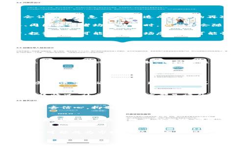   虚拟币涨跌原理：深入解析加密货币市场的波动因素 / 

 guanjianci 虚拟币, 加密货币, 市场波动, 投资原理 /guanjianci 

在近年来，随着比特币和其他加密货币的崛起，虚拟币的涨跌显得尤为引人注目。虚拟币的价格波动不仅吸引了普通投资者的关注，也成为了很多经济学者和市场分析师研究的对象。本文将为您深入解析虚拟币涨跌的原理，包括其背后的市场机制、影响因素以及投资者的行为心理等方面。

一、虚拟币市场的基本概述
虚拟币，通常是指基于区块链技术创建的数字货币。与传统货币不同，虚拟币不受中央银行的控制，而是由网络中的节点共同维护。比特币作为首个成功的虚拟币，自2009年推出以来，引领了整个虚拟币市场的发展，随后各种新型虚拟币如以太坊、莱特币等纷纷涌现。

虚拟币市场有几个显著特点：第一，市场规模虽然在不断扩大，但相较于传统金融市场仍较小，因此价格波动性较大。第二，投资者构成多元，不仅有散户投资者，还有大型机构投资者和产业资本。第三，市场相对封闭，信息不对称现象较为严重，这使得虚拟币市场更容易受到情绪和舆论导向的影响。

二、虚拟币涨跌的经济学原理
在经济学的视角下，虚拟币的价格波动可以用供需法则来解释。供给与需求的相互作用是决定任何商品价格的重要因素，而虚拟币的供需关系则受到多方面的影响。

首先，从供给方面来看，大多数加密货币都有固定总量的设定，例如比特币总量限制为2100万枚。这种有限供给使得一旦需求增加，价格将可能迅速上涨。反之，如果出现大规模的抛售或者技术问题，供给大于需求，价格自然就会下跌。

再从需求方面来看，需求受到投资者的预期、市场消息、技术创新等多重因素影响。如果市场上出现利好消息，例如某个知名企业开始接受某种虚拟币作为支付手段，投资者的需求会随之增加，价格上涨。而如果出现负面消息，如监管政策收紧，投资者对未来的信心下降，需求随之减弱，这也是导致价格下跌的重要原因。

三、影响虚拟币价格的主要因素
1. **市场情绪与供需关系**：市场情绪是影响虚拟币价格波动的重要因素之一。投资者的恐慌情绪和贪婪情绪会间接反映在价格上。例如，在牛市期间，投资者的乐观情绪推动了大量资金流入市场，从而抬高价格；而在熊市期间，恐慌情绪会导致大量抛售，价格迅速下滑。

2. **技术创新与升级**：虚拟币技术的不断演进也是影响价格的重要因素。例如，区块链技术的升级或智能合约的应用可以提升某种虚拟币的功能性，这通常会吸引更多的投资者进场，推动价格上涨。

3. **政策与监管**：各国政府的政策和监管动向对虚拟币市场有着深远的影响。对于虚拟币的监管越严格，通常会导致投资者的信心下降，从而导致价格下跌。反之，若出台扶持政策，市场将会迎来利好，价格也将上扬。

4. **市场信息的传播与分析模型**：虚拟币市场的信息传播速度远超传统市场，信息的真伪和分析的准确性将直接影响投资者的决策。因此，舆论和媒体对某个虚拟币的评价也会影响其价格。而先进的数据分析模型和算法交易也可能会进一步加剧价格的波动。

四、虚拟币投资者的心理行为分析
理解投资者的心理，是解读虚拟币价格波动的另一重要方面。投资者通常受到多种心理因素的影响，这直接关系到他们的交易决策。

1. **恐惧与贪婪**：虚拟币市场的极端性自然引发投资者的恐惧与贪婪。在牛市中，投资者普遍对未来保持乐观，愿意投入更多资金；而在价格大幅下跌时，恐惧情绪会让投资者急于变现，造成价格的再次下跌。

2. **从众心理**：在虚拟币市场，尤其是在信息快速传播的社交媒体环境中，投资者往往受到他人行为的影响，容易产生从众心理。例如，当看到某个虚拟币价格上涨、周围投资者均在购买时，他们也会随之做出相同的决策，而忽视潜在风险。

3. **过度自信**：投资者在盈利时期往往表现出过度自信，认为自己具备了准确判断市场的能力。这种自信可能导致错误的决策，最终导致损失。相反，当出现损失时，投资者则可能低估市场反弹的可能性，延迟止损，导致更大的损失。

五、未来虚拟币市场的展望与挑战
在当前虚拟币市场逐渐成熟的情况下，未来的市场将面对更为多样化的挑战与机遇。市场的法规将日趋完善，各国政府的监管政策将不断影响市场的稳定性。

此外，技术创新将继续推动虚拟币的发展，例如去中心化金融（DeFi）、非同质化代币（NFT）以及跨链技术等都将为市场带来新的动力。然而，这些技术的发展同样会伴随着风险。因此，投资者需要保持警惕，不断提升自己的技术水平和风险意识。

综上所述，虚拟币市场的涨跌原理是一个复杂而动态的系统，涉及到经济学、心理学和技术发展的多个层面。理解这些因素对于投资者在虚拟币市场的成功至关重要。只有深刻认识市场机制、保持理性投资，才能在这个变化莫测的领域中立于不败之地。

相关问题

问题1：虚拟币市场和传统金融市场有哪些不同之处？
虚拟币市场虽然与传统金融市场有交集，但二者在多个方面存在显著差异。首先，虚拟币市场是去中心化的，而传统金融市场则受到中央银行和政府的严格管控。其次，虚拟币市场通常以全球化的方式运行，无论投资者身在何处都能参与交易，而传统市场则常受到地域限制。最后，虚拟币市场的交易时间几乎是24/7，而传统金融市场常常受到开盘和休市时间的限制。

问题2：如何判断虚拟币的投资价值？
判断虚拟币的投资价值需要综合分析多种因素，包括技术基础、团队背景、市场需求、潜在的应用场景以及竞争对手的情况等。同时，成绩（如早期用户增长情况）、资金筹集情况、社区支持力度都是评估指标。投资者应进行充分的尽职调查，才能有效规避风险。

问题3：对虚拟币的监管现状如何影响市场？
虚拟币的监管现状直接影响市场的健康发展。监管政策的明朗与否可以提升机构投资者的信心，从而增大市场的流动性；但如果监管政策过于苛刻，则可能导致投资者失去信心，抑制市场活力。因此，在制定相关政策时，各国政府应关注平衡，努力在保护投资者和支持创新之间找到合适的着力点。

问题4：投资虚拟币有哪些风险？
投资虚拟币的风险主要包括市场风险、技术风险和法律风险等。市场风险是指虚拟币价格剧烈波动带来的损失；技术风险则包括潜在的安全隐患，如黑客攻击等；法律风险则是由于监管政策的变化可能引起投资风险。因此，在选择投资品种时，投资者必须充分了解并评估相关风险，做好风险管理。

问题5：未来虚拟币市场的发展趋势如何？
未来虚拟币市场将继续受到技术创新、政策变化和市场需求的影响。随着区块链技术的不断演进，增加了虚拟币应用的多样性。跨境支付、智能合约、数字资产管理等领域可能成为市场的新兴热点。同时，随着政策的明确化，虚拟币市场将可能走向合规化、机构化的发展道路。整体来说，虚拟币市场将更加成熟，但也需面对更多的挑战。

综上所述，虚拟币的涨跌原理是一个由多种因素交织而成的复杂现象。通过对市场的全面分析和理性判断，投资者能够在这个变化快速的市场中找到自己的投资机会。
