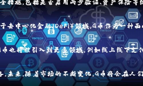 biao ti虚拟货币G币全解析：从起源到未来发展趋势/biao ti

虚拟币, G币, 数字货币, 区块链, 投资/guanjianci

什么是G币？
G币是一种基于区块链技术的虚拟货币，最初在游戏行业中被广泛应用。随着区块链技术的不断发展，G币逐渐被各类行业所接受，并成为数字资产投资的一个重要组成部分。它可以用于在线交易、购买游戏道具、或者作为一种投资方式。由于G币的去中心化特性，用户可以在不受第三方限制的情况下进行交易和投资，这使得它在全球范围内受到了越来越广泛的关注。

G币的起源与发展
G币的概念最早源于网络游戏行业，很多游戏都设计了虚拟币系统来增强用户的游戏体验。在这些游戏中，玩家可以通过完成任务获得G币，从而在游戏内购买装备或者道具。随着虚拟货币市场的逐步扩大，G币的应用范围也逐渐从游戏延伸到了其他领域，如电商、线下消费和投资。近年来，区块链技术的快速发展，进一步推动了G币的普及，越来越多的商家开始接受虚拟币作为支付手段。

G币的运作机制
G币的运行机制主要依赖于区块链技术，这使得它能够在没有中心化管理的情况下实现交易管理。每个G币交易都会被记录在区块链上，这不仅提高了交易的透明度，同时也确保了交易的安全性。用户在进行G币交易时，无需提供个人信息，只需要使用自己的数字钱包地址进行操作，从而保护了用户的隐私。

如何获取G币？
获取G币的方式有多种，最常见的方法包括通过购买、参与活动、或者在游戏中完成任务。很多交易所和平台都提供G币的直接购买，用户可以通过使用其他法定货币（如美元、人民币）进行兑换。此外，一些在线游戏和社区也会定期举行活动，玩家可以通过完成特定任务获得相应的G币奖励。

G币的投资价值
随着越来越多的人意识到虚拟币的投资价值，G币作为其中的一部分，也开始吸引了大量的投资者。G币的价值不仅与其市场供需关系有关，还受到技术更新、政策变化和行业趋势等多方面因素的影响。许多投资者选择G币作为资产配置的一部分，他们认为这种虚拟货币具有极高的潜在回报。

G币的安全性问题
尽管G币具有去中心化的特点，但在交易过程中仍然可能面临安全风险。例如，用户的数字钱包可能会遭到黑客攻击，从而导致资产损失。因此，保护用户的数字资产安全显得尤为重要。用户应选择知名的交易所进行交易，并采取必要的安全措施，例如启用两步验证、定期更改密码等。此外，用户在投资G币时应保持理性，避免盲目跟风。

G币的未来发展趋势
展望未来，G币的市场仍然具有很大的发展空间。随着全球对区块链技术的认知逐渐增强，虚拟货币的接受程度也会不断提高。此外，随着技术的进步，G币的功能将会越来越多样化，更多的行业将会使用虚拟币作为交易手段。预计未来几年内，数字货币将会成为主流金融体系的重要组成部分，G币在人们生活中的角色也将愈发重要。

常见问题

1. G币的市场如何？它的价格受什么因素影响？
G币的市场通常存在较大的价格波动，这与供需关系、市场情绪、以及宏观经济环境等都有密切关系。比如，当市场对某一款产品的需求增加时，G币的价值也随之上涨。在投资者眼中，G币的极高盈利潜力使其成为吸引资本的一种资产。同时，不同于传统的股票市场，G币市场的流动性较强，价格波动幅度巨大。因此，投资者在进入G币市场时，应谨慎分析行情以及市场动态，以做出合理判断。

2. 投资G币的风险有哪些？如何管理这些风险？
投资G币的主要风险包括市场风险、流动性风险，以及安全风险。市场风险主要指市场价格波动所带来的直接损失，流动性风险则是当投资者希望出售G币时发现市场买盘不足，从而导致的价格下滑。另外，安全风险主要与平台的合规性和安全性有关。因此，投资者在做好风险评估的基础上，确保分散投资，合理控制仓位，并在交易过程中保持警惕，以避免由于交易失误导致的损失。

3. 我如何选择可靠的G币交易平台?
选择一个可靠的G币交易平台，首先需关注其市场信誉、用户反馈以及监管合规性。用户可以参考专业评价网站的排名，选择那些在行业内有良好声誉的平台。此外，查看平台的安全措施，包括是否启用两步验证、资产保险等级等，也是确保资金安全的重要因素。最后，要确保选择的平台具备高流动性和较低的交易费用，以便能够进行顺畅的交易体验。

4. G币与其他虚拟币的比较
G币与其他虚拟币相比，在应用场景、交易频率、用户基础等方面存在不同。比如比特币是最早的虚拟货币，主要用于投资和保存价值，而以太坊则以其智能合约功能而被广泛应用于去中心化金融（DeFi）领域。G币作为一种面向消费和支付的虚拟币，虽然在投资市场的影响力相对有限，但却在特定的生态圈内发挥着重要作用。因此，了解不同虚拟币之间的差别，将对投资者做出有效决策有很大的帮助。

5. G币的未来趋势是什么？
关于G币的未来趋势，许多专家预测，在技术进步和市场需求的推动下，G币将逐渐发展为一个具有更广泛应用场景的虚拟资产。不仅局限于游戏行业，随着更多商业模式的落地，G币也将被引入到更多领域，例如线上线下支付、跨境交易等。随着区块链技术的不断成熟，G币以及其他虚拟币的接受程度将进一步提高，可能成为未来金融生态系统的重要组成部分。 

总结：
G币的出现和发展契合了现代数字经济的趋势，越来越多的人开始关注这一新兴的虚拟货币。然而，在享受其便捷与灵活的同时，投资者也需对其潜在风险保持清醒，做好充分准备。未来，随着市场的不断变化，G币将会在人们的生活中发挥越来越重要的作用。
