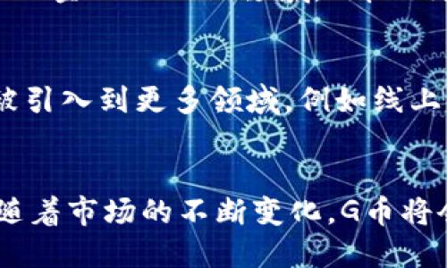 biao ti虚拟货币G币全解析：从起源到未来发展趋势/biao ti

虚拟币, G币, 数字货币, 区块链, 投资/guanjianci

什么是G币？
G币是一种基于区块链技术的虚拟货币，最初在游戏行业中被广泛应用。随着区块链技术的不断发展，G币逐渐被各类行业所接受，并成为数字资产投资的一个重要组成部分。它可以用于在线交易、购买游戏道具、或者作为一种投资方式。由于G币的去中心化特性，用户可以在不受第三方限制的情况下进行交易和投资，这使得它在全球范围内受到了越来越广泛的关注。

G币的起源与发展
G币的概念最早源于网络游戏行业，很多游戏都设计了虚拟币系统来增强用户的游戏体验。在这些游戏中，玩家可以通过完成任务获得G币，从而在游戏内购买装备或者道具。随着虚拟货币市场的逐步扩大，G币的应用范围也逐渐从游戏延伸到了其他领域，如电商、线下消费和投资。近年来，区块链技术的快速发展，进一步推动了G币的普及，越来越多的商家开始接受虚拟币作为支付手段。

G币的运作机制
G币的运行机制主要依赖于区块链技术，这使得它能够在没有中心化管理的情况下实现交易管理。每个G币交易都会被记录在区块链上，这不仅提高了交易的透明度，同时也确保了交易的安全性。用户在进行G币交易时，无需提供个人信息，只需要使用自己的数字钱包地址进行操作，从而保护了用户的隐私。

如何获取G币？
获取G币的方式有多种，最常见的方法包括通过购买、参与活动、或者在游戏中完成任务。很多交易所和平台都提供G币的直接购买，用户可以通过使用其他法定货币（如美元、人民币）进行兑换。此外，一些在线游戏和社区也会定期举行活动，玩家可以通过完成特定任务获得相应的G币奖励。

G币的投资价值
随着越来越多的人意识到虚拟币的投资价值，G币作为其中的一部分，也开始吸引了大量的投资者。G币的价值不仅与其市场供需关系有关，还受到技术更新、政策变化和行业趋势等多方面因素的影响。许多投资者选择G币作为资产配置的一部分，他们认为这种虚拟货币具有极高的潜在回报。

G币的安全性问题
尽管G币具有去中心化的特点，但在交易过程中仍然可能面临安全风险。例如，用户的数字钱包可能会遭到黑客攻击，从而导致资产损失。因此，保护用户的数字资产安全显得尤为重要。用户应选择知名的交易所进行交易，并采取必要的安全措施，例如启用两步验证、定期更改密码等。此外，用户在投资G币时应保持理性，避免盲目跟风。

G币的未来发展趋势
展望未来，G币的市场仍然具有很大的发展空间。随着全球对区块链技术的认知逐渐增强，虚拟货币的接受程度也会不断提高。此外，随着技术的进步，G币的功能将会越来越多样化，更多的行业将会使用虚拟币作为交易手段。预计未来几年内，数字货币将会成为主流金融体系的重要组成部分，G币在人们生活中的角色也将愈发重要。

常见问题

1. G币的市场如何？它的价格受什么因素影响？
G币的市场通常存在较大的价格波动，这与供需关系、市场情绪、以及宏观经济环境等都有密切关系。比如，当市场对某一款产品的需求增加时，G币的价值也随之上涨。在投资者眼中，G币的极高盈利潜力使其成为吸引资本的一种资产。同时，不同于传统的股票市场，G币市场的流动性较强，价格波动幅度巨大。因此，投资者在进入G币市场时，应谨慎分析行情以及市场动态，以做出合理判断。

2. 投资G币的风险有哪些？如何管理这些风险？
投资G币的主要风险包括市场风险、流动性风险，以及安全风险。市场风险主要指市场价格波动所带来的直接损失，流动性风险则是当投资者希望出售G币时发现市场买盘不足，从而导致的价格下滑。另外，安全风险主要与平台的合规性和安全性有关。因此，投资者在做好风险评估的基础上，确保分散投资，合理控制仓位，并在交易过程中保持警惕，以避免由于交易失误导致的损失。

3. 我如何选择可靠的G币交易平台?
选择一个可靠的G币交易平台，首先需关注其市场信誉、用户反馈以及监管合规性。用户可以参考专业评价网站的排名，选择那些在行业内有良好声誉的平台。此外，查看平台的安全措施，包括是否启用两步验证、资产保险等级等，也是确保资金安全的重要因素。最后，要确保选择的平台具备高流动性和较低的交易费用，以便能够进行顺畅的交易体验。

4. G币与其他虚拟币的比较
G币与其他虚拟币相比，在应用场景、交易频率、用户基础等方面存在不同。比如比特币是最早的虚拟货币，主要用于投资和保存价值，而以太坊则以其智能合约功能而被广泛应用于去中心化金融（DeFi）领域。G币作为一种面向消费和支付的虚拟币，虽然在投资市场的影响力相对有限，但却在特定的生态圈内发挥着重要作用。因此，了解不同虚拟币之间的差别，将对投资者做出有效决策有很大的帮助。

5. G币的未来趋势是什么？
关于G币的未来趋势，许多专家预测，在技术进步和市场需求的推动下，G币将逐渐发展为一个具有更广泛应用场景的虚拟资产。不仅局限于游戏行业，随着更多商业模式的落地，G币也将被引入到更多领域，例如线上线下支付、跨境交易等。随着区块链技术的不断成熟，G币以及其他虚拟币的接受程度将进一步提高，可能成为未来金融生态系统的重要组成部分。 

总结：
G币的出现和发展契合了现代数字经济的趋势，越来越多的人开始关注这一新兴的虚拟货币。然而，在享受其便捷与灵活的同时，投资者也需对其潜在风险保持清醒，做好充分准备。未来，随着市场的不断变化，G币将会在人们的生活中发挥越来越重要的作用。