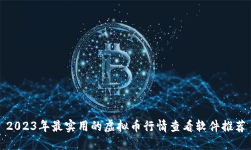 2023年最实用的虚拟币行情查看软件推荐