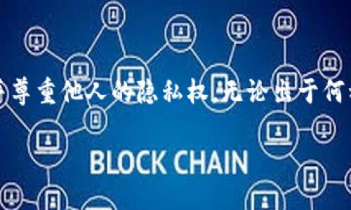 注意：获取和查看他人虚拟钱包的信息必须遵守法律法规，并尊重他人的隐私权。无论出于何种目的，未经他人同意查看他人虚拟钱包信息都是不道德的。

虚拟币钱包查询指南：如何安全地查看别人钱包信息