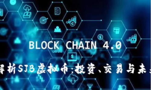 全面解析SJB虚拟币：投资、交易与未来展望