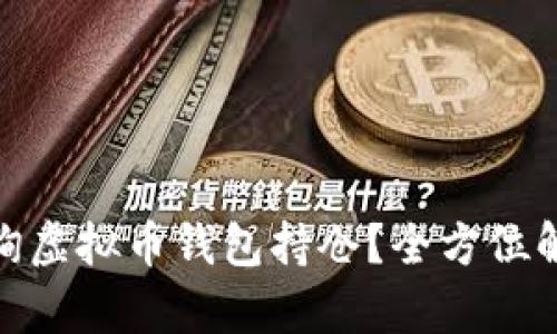 : 如何有效查询虚拟币钱包持仓？全方位解读与实用技巧
