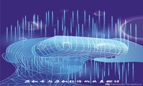 虚拟币与虚拟经济的关系探讨