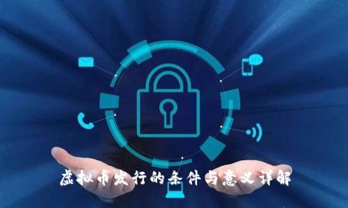虚拟币发行的条件与意义详解