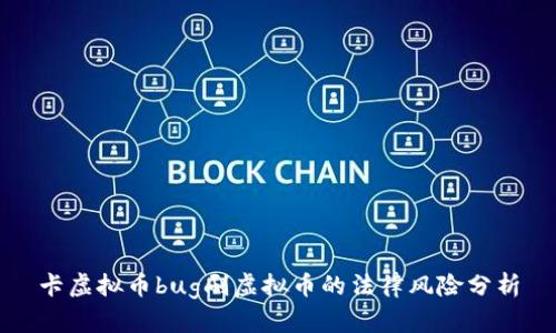 卡虚拟币bug刷虚拟币的法律风险分析