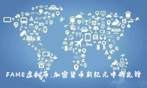 FAME虚拟币：加密货币新纪元中的先锋