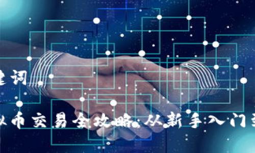 思考和关键词

Okcoin虚拟币交易全攻略：从新手入门到高手策略