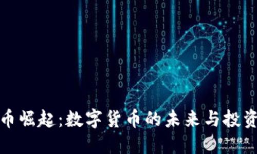 虚拟币崛起：数字货币的未来与投资机会