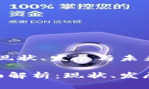 探索虚拟币SGU：现状、发展与未来前景

虚拟币SGU的全面解析：现状、发展趋势与风险防范