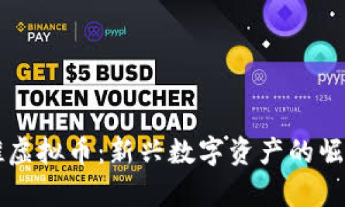 巫启贤推虚拟币：新兴数字资产的崛起与展望