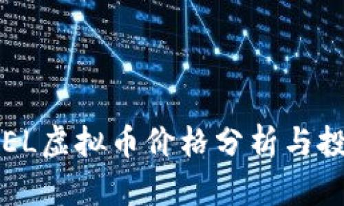 FHNOBEL虚拟币价格分析与投资指南