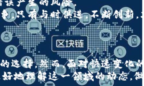   
  手机虚拟币与区块链技术的未来发展趋势/  

关键词  
 guanjianci 手机虚拟币, 区块链技术, 加密货币, 数字经济/ guanjianci 

## 引言

近年来，随着数字经济的迅猛发展，手机虚拟币和区块链技术成为了金融科技领域的热门话题。这一趋势不仅改变了传统金融体系，也为个人投资、支付方式及资产管理带来了新的机遇。  
本文将围绕手机虚拟币及区块链技术展开详细探讨，包括它们的基本概念、发展历程、目前的应用以及未来的趋势。同时，我们还将提出五个相关的问题，深入分析它们在当今社会中的影响以及可能面临的挑战。

## 手机虚拟币的概念

什么是手机虚拟币？  
手机虚拟币是指在手机平台上用于进行交易和支付的一种数字货币。它可以通过手机应用程序生成、管理和交易，通常基于区块链技术。与传统货币不同，虚拟币不依赖于中央银行或金融机构，而是通过去中心化的网络进行管理。  
最常见的手机虚拟币是比特币、以太坊以及各种其他基于区块链的平台所发行的代币。用户可以通过手机钱包存储这些虚拟币，并随时进行交易、转账和兑换。  

手机虚拟币的发展历程  
手机虚拟币的起源可以追溯到2009年，比特币的出现标志着数字货币的手机应用时代的开始。随着技术的进步，越来越多的币种被推出，越来越多的用户开始接受和使用这些币种。2013年，随着加密货币热潮的兴起，多个手机钱包应用应运而生。  
近年来，随着区块链技术的不断创新，手机虚拟币的交易变得更加安全和便捷。许多金融科技公司如Coinbase、Binance等开始开发自己的移动应用，使得用户在手机上可以随时随地管理自己的虚拟资产。  

## 区块链技术的基础

什么是区块链技术？  
区块链是一种分布式数据库技术，其主要特点是去中心化、透明性和安全性。每个数据块通过加密算法链接到前一个数据块，形成一条链。这种链式结构使得任何人都可以查看链上的数据，而无法更改之前的数据，确保了数据的完整性和安全性。  
区块链的应用不仅限于金融领域，还扩展到了供应链管理、智能合约及数字身份验证等多个领域。它的技术优势使得各行各业都在寻找能够利用区块链以提高效率和透明度的机会。  

区块链技术的核心特点  
区块链技术的核心特点包括：  
ul  
li去中心化：不再依赖于单一的中央机构，所有信息在网络中去中心化存储；/li  
li透明性：所有交易在链上公开可见，提高了信任度；/li  
li安全性：通过加密机制，保护数据不被篡改；/li  
li不可篡改性：数据一旦被记录便无法改变，对于交易安全提供了保障。/li  
/ul  

## 当前应用与发展

手机虚拟币的现实应用  
手机虚拟币在支付、投资和转账等方面的应用越来越普及。现如今许多商家开始接受虚拟币作为支付方式，尤其是在网络购物和国际支付领域。例如，部分大型在线平台如亚马逊、eBay等已开始考虑对某些虚拟币的支持。  
此外，在投资领域，越来越多的人通过手机应用进行虚拟币交易，特别是那些投资者对新兴资产的兴趣日益增长。移动端交易平台提供的便捷性使得用户在市场波动时能够快速做出反应。  

区块链技术在行业中的应用  
当前，区块链技术在众多行业内发挥着重要作用。在金融服务中，区块链能够提高交易处理速度各个方面的效率，降低成本。在供应链管理中，通过区块链，企业能够追踪产品的来源，确保产品的真实性和质量。在医疗领域，区块链技术可以用于保护患者数据，医疗记录管理。  

## 未来的趋势与挑战

手机虚拟币的未来发展趋势  
未来，手机虚拟币有望随着技术的发展和用户需求的变化，继续融入日常生活。越来越多的金融科技公司会进入市场，提供更加多样化的虚拟币选择和交易服务。随着政策的逐步放开，未来可能会出现更多的合规化虚拟币，这将促进市场的健康发展。  
另外，诸如5G、人工智能等技术的融合，也将为手机虚拟币的应用创造新的机会。5G网络将提升交易速度，使得高频交易成为可能。而结合人工智能技术，可以为投资者提供更加智能化的决策支持。  

区块链技术的未来挑战  
尽管区块链技术充满潜力，但依然面临着一些挑战。例如，技术上的可扩展性问题，如何确保区块链能够承受更多的用户和交易量。此外，法律和监管框架的欠缺，也可能制约区块链技术的应用和发展。  
另外，用户对于安全性和隐私的担忧也是一个重要因素。如何在确保用户隐私的同时，让区块链技术发挥其应有的价值，将是各大科技企业共同面对的挑战。  

## 相关问题分析

1. 手机虚拟币是否安全？  
对于多数用户而言，安全性始终是使用手机虚拟币的首要考虑因素。虚拟币的安全主要依赖于区块链的加密特性，但用户的管理方式同样不可忽视。不少用户因私钥丢失而失去重大的资产。因此，选择高安全性的手机钱包和牢记加密密钥是非常重要的。  
另外，使用虚拟币平台时要谨慎，选择声誉良好、监管合规的平台，避免遭遇网络诈骗、钓鱼网站等风险。  
最后，用户应定期更新密码，并启用双重验证机制来确保账户安全。保持软件应用的更新，以防病毒或黑客攻击。  

2. 如何选择合适的手机虚拟币钱包？  
选择合适的手机虚拟币钱包是每个用户都需要面对的任务。钱包的类型分为热钱包与冷钱包。热钱包适合频繁交易，而冷钱包则适合长期存储。用户需要根据自己的交易需求选择合适的钱包。  
在选择钱包时，以下几个因素非常重要：安全性、用户体验、支持的币种、社区评价等。好的钱包会提供实时交易信息、用户友好的界面以及丰富的功能。还应尽量选择开源的钱包，因为开源钱包代码经过社区的审查，更加可信。  

3. 手机虚拟币的市场前景如何？  
市场前景无疑受到多重因素的影响，包括政策环境、用户接受度、技术发展等。随着越来越多的国家开始重视数字货币及区块链技术的监管和发展，整个市场将填补大量的空白。  
此外，用户对于手机虚拟币的接受度不断提高，越来越多的商家也开始接受虚拟币作为付款方式，这将进一步推动市场的繁荣。投资者对于数字资产的信心增强，使得更多资金流入这一领域，将推动市场进一步发展。  

4. 如何为手机虚拟币制定投资策略？  
制定有效的投资策略对于手机虚拟币交易者来说至关重要。首先，明确自己的风险承受能力以及投资目标。这可以帮助你在市场波动时平稳应对，而不会做出情绪化的决策。  
其次，建议学习基本的技术分析和市场趋势分析，透彻理解市场动态和背景支持。同时，保持对市场信息的敏感，定期关注行业新闻及重大事件，以捕捉投资机会。  
此外，建议在投资组合中分散资金，避免因为单一币种的波动而影响整体收益。合适的仓位管理和风险控制是成功投资的重要保障。  

5. 区块链如何影响传统金融行业？  
区块链技术正从根本上改变传统金融行业的运作方式。通过去中心化的特性，区块链能够提高交易的透明度和安全性，降低交易的成本。例如，在国际支付中，区块链技术能够缩短结算时间，从几天缩短到几分钟。  
此外，区块链允许智能合约的实施，使得交易可以自动执行，无需中介干预。这种创新能够大幅提高效率，也减少了因人为错误产生的风险。  
然而，区块链也带来了挑战，传统金融机构需要适应这种变化，提升自身的技术能力，同时面临来自新兴金融科技公司的竞争。只有与时俱进，不断创新，才能在这个快速变革的时代中立于不败之地。  

## 结论

手机虚拟币与区块链技术的快速发展，正在引领一场金融革命。从支付、投资到资产管理，新的技术应用极大地丰富了用户的选择。然而，面对快速变化的市场环境，用户需要持续学习和了解，以应对未来的挑战和机遇。  
随着技术的不断进步，手机虚拟币和区块链的结合将给我们带来更多的便利与可能。希望本文提供的信息能够帮助读者更好地理解这一领域的动态，做出更明智的决策。