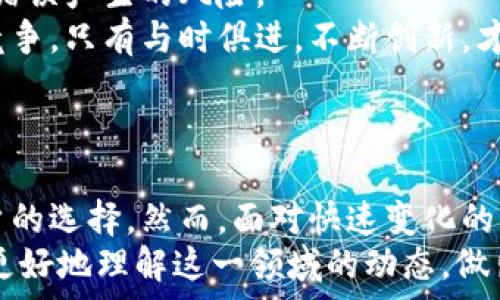   
  手机虚拟币与区块链技术的未来发展趋势/  

关键词  
 guanjianci 手机虚拟币, 区块链技术, 加密货币, 数字经济/ guanjianci 

## 引言

近年来，随着数字经济的迅猛发展，手机虚拟币和区块链技术成为了金融科技领域的热门话题。这一趋势不仅改变了传统金融体系，也为个人投资、支付方式及资产管理带来了新的机遇。  
本文将围绕手机虚拟币及区块链技术展开详细探讨，包括它们的基本概念、发展历程、目前的应用以及未来的趋势。同时，我们还将提出五个相关的问题，深入分析它们在当今社会中的影响以及可能面临的挑战。

## 手机虚拟币的概念

什么是手机虚拟币？  
手机虚拟币是指在手机平台上用于进行交易和支付的一种数字货币。它可以通过手机应用程序生成、管理和交易，通常基于区块链技术。与传统货币不同，虚拟币不依赖于中央银行或金融机构，而是通过去中心化的网络进行管理。  
最常见的手机虚拟币是比特币、以太坊以及各种其他基于区块链的平台所发行的代币。用户可以通过手机钱包存储这些虚拟币，并随时进行交易、转账和兑换。  

手机虚拟币的发展历程  
手机虚拟币的起源可以追溯到2009年，比特币的出现标志着数字货币的手机应用时代的开始。随着技术的进步，越来越多的币种被推出，越来越多的用户开始接受和使用这些币种。2013年，随着加密货币热潮的兴起，多个手机钱包应用应运而生。  
近年来，随着区块链技术的不断创新，手机虚拟币的交易变得更加安全和便捷。许多金融科技公司如Coinbase、Binance等开始开发自己的移动应用，使得用户在手机上可以随时随地管理自己的虚拟资产。  

## 区块链技术的基础

什么是区块链技术？  
区块链是一种分布式数据库技术，其主要特点是去中心化、透明性和安全性。每个数据块通过加密算法链接到前一个数据块，形成一条链。这种链式结构使得任何人都可以查看链上的数据，而无法更改之前的数据，确保了数据的完整性和安全性。  
区块链的应用不仅限于金融领域，还扩展到了供应链管理、智能合约及数字身份验证等多个领域。它的技术优势使得各行各业都在寻找能够利用区块链以提高效率和透明度的机会。  

区块链技术的核心特点  
区块链技术的核心特点包括：  
ul  
li去中心化：不再依赖于单一的中央机构，所有信息在网络中去中心化存储；/li  
li透明性：所有交易在链上公开可见，提高了信任度；/li  
li安全性：通过加密机制，保护数据不被篡改；/li  
li不可篡改性：数据一旦被记录便无法改变，对于交易安全提供了保障。/li  
/ul  

## 当前应用与发展

手机虚拟币的现实应用  
手机虚拟币在支付、投资和转账等方面的应用越来越普及。现如今许多商家开始接受虚拟币作为支付方式，尤其是在网络购物和国际支付领域。例如，部分大型在线平台如亚马逊、eBay等已开始考虑对某些虚拟币的支持。  
此外，在投资领域，越来越多的人通过手机应用进行虚拟币交易，特别是那些投资者对新兴资产的兴趣日益增长。移动端交易平台提供的便捷性使得用户在市场波动时能够快速做出反应。  

区块链技术在行业中的应用  
当前，区块链技术在众多行业内发挥着重要作用。在金融服务中，区块链能够提高交易处理速度各个方面的效率，降低成本。在供应链管理中，通过区块链，企业能够追踪产品的来源，确保产品的真实性和质量。在医疗领域，区块链技术可以用于保护患者数据，医疗记录管理。  

## 未来的趋势与挑战

手机虚拟币的未来发展趋势  
未来，手机虚拟币有望随着技术的发展和用户需求的变化，继续融入日常生活。越来越多的金融科技公司会进入市场，提供更加多样化的虚拟币选择和交易服务。随着政策的逐步放开，未来可能会出现更多的合规化虚拟币，这将促进市场的健康发展。  
另外，诸如5G、人工智能等技术的融合，也将为手机虚拟币的应用创造新的机会。5G网络将提升交易速度，使得高频交易成为可能。而结合人工智能技术，可以为投资者提供更加智能化的决策支持。  

区块链技术的未来挑战  
尽管区块链技术充满潜力，但依然面临着一些挑战。例如，技术上的可扩展性问题，如何确保区块链能够承受更多的用户和交易量。此外，法律和监管框架的欠缺，也可能制约区块链技术的应用和发展。  
另外，用户对于安全性和隐私的担忧也是一个重要因素。如何在确保用户隐私的同时，让区块链技术发挥其应有的价值，将是各大科技企业共同面对的挑战。  

## 相关问题分析

1. 手机虚拟币是否安全？  
对于多数用户而言，安全性始终是使用手机虚拟币的首要考虑因素。虚拟币的安全主要依赖于区块链的加密特性，但用户的管理方式同样不可忽视。不少用户因私钥丢失而失去重大的资产。因此，选择高安全性的手机钱包和牢记加密密钥是非常重要的。  
另外，使用虚拟币平台时要谨慎，选择声誉良好、监管合规的平台，避免遭遇网络诈骗、钓鱼网站等风险。  
最后，用户应定期更新密码，并启用双重验证机制来确保账户安全。保持软件应用的更新，以防病毒或黑客攻击。  

2. 如何选择合适的手机虚拟币钱包？  
选择合适的手机虚拟币钱包是每个用户都需要面对的任务。钱包的类型分为热钱包与冷钱包。热钱包适合频繁交易，而冷钱包则适合长期存储。用户需要根据自己的交易需求选择合适的钱包。  
在选择钱包时，以下几个因素非常重要：安全性、用户体验、支持的币种、社区评价等。好的钱包会提供实时交易信息、用户友好的界面以及丰富的功能。还应尽量选择开源的钱包，因为开源钱包代码经过社区的审查，更加可信。  

3. 手机虚拟币的市场前景如何？  
市场前景无疑受到多重因素的影响，包括政策环境、用户接受度、技术发展等。随着越来越多的国家开始重视数字货币及区块链技术的监管和发展，整个市场将填补大量的空白。  
此外，用户对于手机虚拟币的接受度不断提高，越来越多的商家也开始接受虚拟币作为付款方式，这将进一步推动市场的繁荣。投资者对于数字资产的信心增强，使得更多资金流入这一领域，将推动市场进一步发展。  

4. 如何为手机虚拟币制定投资策略？  
制定有效的投资策略对于手机虚拟币交易者来说至关重要。首先，明确自己的风险承受能力以及投资目标。这可以帮助你在市场波动时平稳应对，而不会做出情绪化的决策。  
其次，建议学习基本的技术分析和市场趋势分析，透彻理解市场动态和背景支持。同时，保持对市场信息的敏感，定期关注行业新闻及重大事件，以捕捉投资机会。  
此外，建议在投资组合中分散资金，避免因为单一币种的波动而影响整体收益。合适的仓位管理和风险控制是成功投资的重要保障。  

5. 区块链如何影响传统金融行业？  
区块链技术正从根本上改变传统金融行业的运作方式。通过去中心化的特性，区块链能够提高交易的透明度和安全性，降低交易的成本。例如，在国际支付中，区块链技术能够缩短结算时间，从几天缩短到几分钟。  
此外，区块链允许智能合约的实施，使得交易可以自动执行，无需中介干预。这种创新能够大幅提高效率，也减少了因人为错误产生的风险。  
然而，区块链也带来了挑战，传统金融机构需要适应这种变化，提升自身的技术能力，同时面临来自新兴金融科技公司的竞争。只有与时俱进，不断创新，才能在这个快速变革的时代中立于不败之地。  

## 结论

手机虚拟币与区块链技术的快速发展，正在引领一场金融革命。从支付、投资到资产管理，新的技术应用极大地丰富了用户的选择。然而，面对快速变化的市场环境，用户需要持续学习和了解，以应对未来的挑战和机遇。  
随着技术的不断进步，手机虚拟币和区块链的结合将给我们带来更多的便利与可能。希望本文提供的信息能够帮助读者更好地理解这一领域的动态，做出更明智的决策。