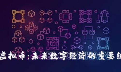 理解TS虚拟币：未来数字经济的重要组成部分