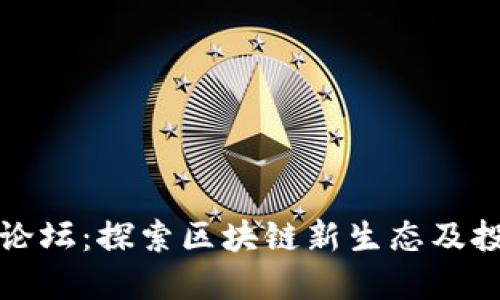 虚拟币论坛：探索区块链新生态及投资策略