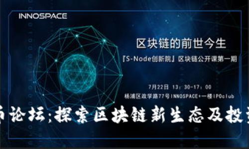 虚拟币论坛：探索区块链新生态及投资策略