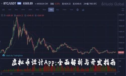 虚拟币设计App：全面解析与开发指南