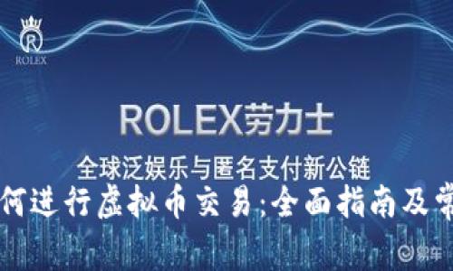 中国用户如何进行虚拟币交易：全面指南及常见问题解答