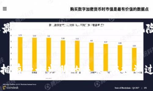  虚拟币Azy：带您了解新兴数字货币的未来趋势 / 
 guanjianci 虚拟币, Azy, 数字货币, 投资, 区块链 /guanjianci 

引言
随着科技的发展和金融市场的演变，虚拟货币和区块链技术逐渐成为投资者关注的热点。虚拟币Azy，作为新兴的数字货币之一，吸引了众多投资者和行业专家的关注。本文将深入分析Azy的背景、技术特征、投资潜力以及未来发展趋势，以帮助读者更好地理解这一虚拟货币的价值和意义。

Azy的背景与起源
Azy的概念最早出现在2019年，由一群区块链爱好者和开发者共同创立。它的创建旨在提供一个安全、快速并且高效的交易平台，以满足日益增长的数字货币交易需求。作为一种全新的虚拟货币，Azy的设计初衷是解决传统金融系统中的某些弊端，推动去中心化的应用落地。

Azy基于以太坊网络构建，利用智能合约技术，实现高效交易和透明记录。其团队由多个国家的区块链专家组成，致力于研发和算法、提高网络效能。同时，Azy还推出了一系列生态系统项目，包括去中心化交易平台、虚拟资产管理工具等，以增强其在市场中的竞争力。

Azy的技术特性
Azy的技术架构基于区块链技术，具有多项显著特性。首先，Azy通过分布式账本技术，确保所有交易的安全性和透明性，避免了数据篡改和欺诈的风险。其次，Azy使用了独特的共识机制，提升了交易处理速度，提供了更好的用户体验。此外，Azy在隐私保护方面也进行了创新，用户的交易信息能够得到有效保护，保障个人隐私。

值得一提的是，Azy还兼容多种资产的交易，通过智能合约可以实现不同虚拟货币之间的互换。这使得Azy在功能上更加全面，能够满足不同用户的需求。其强大的技术背景为Azy未来的扩展与发展奠定了基础。

Azy的投资潜力
在考虑投资Azy时，投资者需注意市场的整体趋势和技术的创新能力。根据市场分析，虚拟币Azy在短时间内拥有良好的增长潜力，因其具备以下优势：

ul
listrong强大的团队背景：/strongAzy的开发团队由多个行业顶尖人才组成，其在区块链领域的经验和技术积累为项目的成功奠定了坚实的基础。/li
listrong多元化的生态系统：/strong通过提供多种服务，Azy现阶段已经包含了交易、储存和管理等多重功能，增强了用户黏性。/li
listrong良好的社区支持：/strongAzy成立了一个活跃的社区，支持项目的发展与推广。社区成员之间积极互动，形成了强大的合力，为项目带来了更好的曝光与接受度。/li
/ul

根据分析师的预测，Azy在未来将会有一波增长，尤其是在监管政策逐渐明朗的情况下，Azy能够迎合市场的需求。如果您对数字货币投资感兴趣，Azy可作为一种值得关注的选择。

Azy的未来发展趋势
随着数字货币市场的不断变化，Azy的未来趋势也备受关注。首先，Azy将继续拓展其生态系统，推出更多应用和服务，以满足用户日益增长的需求。此外，Azy计划与传统金融机构进行更深入的合作，以推动其应用场景的多样化，并增强中心化与去中心化的融合。

其次，安全性与隐私保护将是Azy未来发展的重中之重。随着网络攻击事件的频繁发生，Azy会不断升级安全措施，以保护用户资产。同时，也会致力于完善隐私保护机制，确保每位用户的交易自由与隐私安全。

常见问题解答
在投资或了解Azy的过程中，许多投资者或用户可能会产生一些疑问。以下是关于Azy的一些常见问题及其解答，供大家参考。

问题一：Azy是如何进行交易的？
Azy的交易过程相对简单，用户只需注册一个账户并进行身份验证，便可以开始交易。在Azy的平台上，用户可以通过法币直接购买Azy，也可以用其他虚拟货币进行交换。交易过程中，平台会实时提供市场数据，帮助用户做出明智的决策。

当用户提交交易申请后，Azy将通过智能合约技术进行自动化处理。所有交易都会被记录在区块链上，以确保透明度和不可篡改性。用户也可以随时查看自己的交易历史和账户余额，管理自己的资产。

问题二：Azy的安全性如何？
安全性是虚拟货币交易中极为重要的一环。Azy在安全性方面采取了一系列措施以保护用户的资产和隐私。首先，平台使用了先进的加密技术，确保用户数据在传输过程中的安全。其次，Azy采用了冷钱包和热钱包相结合的方式，用户资金主要保存在冷钱包中，保证资产安全。

此外，Azy还定期进行系统安全审计，不断完善其安全防护机制，以应对潜在的网络攻击和安全威胁。通过多层次的安全保护措施，Azy致力于提升用户信任度，确保每一位用户的资产安全无忧。

问题三：如何评估Azy的投资价值？
评估虚拟货币的投资价值需要综合考虑多个因素。首先，可以关注Azy的技术背景和团队实力。优质的团队和技术将直接影响项目的可持续发展潜力。其次，可以通过市场趋势、供应量和流通量等数据，分析Azy的市场定位。

此外，参与者的活跃度和社群的支持度也是影响投资价值的重要因素。一个活跃的社群通常意味着强大的用户基础与持续的资金流入，能够提升其市场价值。通过综合以上因素，用户可以初步评估Azy的投资潜力。

问题四：Azy的市场前景如何？
未来情况下，Azy的市场前景受到多重因素影响，比如全球对虚拟货币的接受度、政策法规的变化等。目前，越来越多的机构开始关注虚拟货币，甚至考虑将其作为资产配置的一部分。这意味着Azy作为其中的参与者，将拥有更广阔的发展空间。

随着技术的进步和应用场景的扩展，Azy有机会迎来快速增长的机遇。同时，项目团队在不断推陈出新，为用户提供更多的价值。随着投资者的不断壮大，Azy的未来市场前景仍然被广泛看好。

问题五：我该如何开始投资Azy？
若您决定投资Azy，首先需要选择一个安全可靠的交易所进行注册。在选择交易所时，可以参考其声誉、交易费用、用户体验等方面的评价。完成注册后，需要进行账户验证与绑定银行卡，确保投资流程的顺畅。

接下来，您可以通过交易所购买Azy。在初始阶段，建议您使用小额资金进行试水，观察市场走势。在投资过程中，要定期关注Azy的官方渠道，以获取最新信息和市场动态。做好风险控制与资产配置，将是您成功投资的重要一步。

总结
虚拟币Azy以其独特的技术背景和市场潜力，成为众多投资者关注的焦点。尽管数字货币市场变化不居，但Azy凭借强大的团队和优质的产品，似乎拥有一个光明的未来。在投资过程中，了解市场的动态与技术的发展是至关重要的。希望本文能够为您提供一些有益的见解。