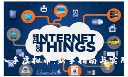 如何入手虚拟币：新手指南与实用技巧