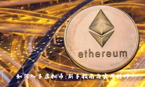 如何入手虚拟币：新手指南与实用技巧
