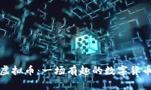 搞笑虚拟币：一场有趣的数字货币狂欢