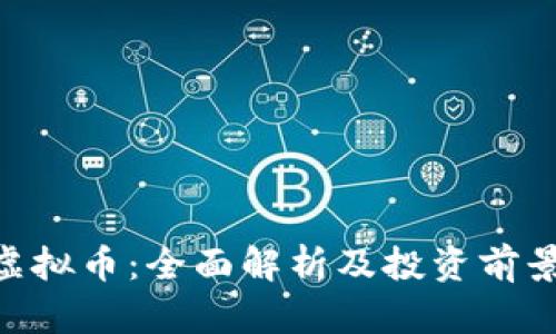 XOC虚拟币：全面解析及投资前景分析