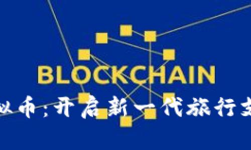 旅游虚拟币：开启新一代旅行支付体验