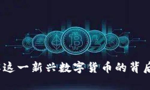 鸡蛋虚拟币：了解这一新兴数字货币的背后意义与应用前景