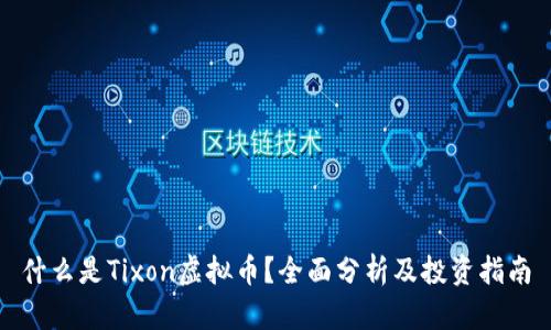 什么是Tixon虚拟币？全面分析及投资指南
