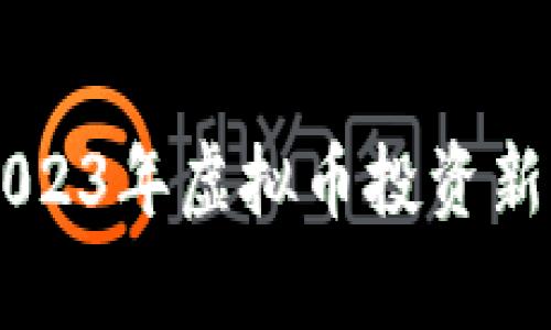 鸽子币（PGN）：2023年虚拟币投资新机遇的全面解析