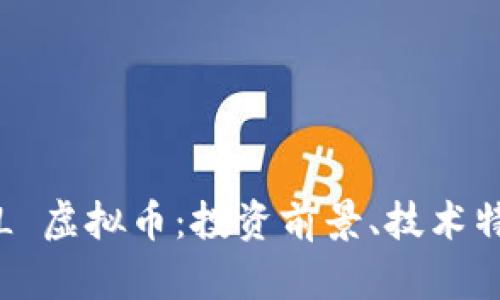 深入解析 WAL 虚拟币：投资前景、技术特点与市场动态