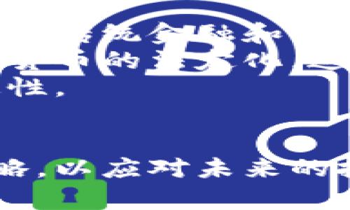   虚拟币大佬去世对加密货币市场的影响及未来走势分析 / 
 guanjianci 虚拟货币, 加密货币, 市场影响, 投资趋势 /guanjianci 

引言
随着数字技术的迅猛发展，虚拟货币作为一种新兴的投资工具，吸引了大量投资者的关注。其中，有些投资者因其敏锐的市场洞察力和风格独特而被称为“虚拟币大佬”。然而，近日一位著名的虚拟币大佬意外去世，引发了广泛的讨论。本文将深入探讨这位大佬的去世对加密货币市场的影响，以及未来投资的趋势。

虚拟币大佬的身份与成就
这位虚拟币大佬以其独特的市场洞察力和大胆的投资决策而闻名。多年来，他不仅在投资领域取得了巨大成功，还因为其对区块链技术的推动而备受瞩目。他的投资组合涵盖了多种虚拟货币，从比特币、以太坊到一些新兴的山寨币。他的成功经验被众多投资者视为学习的对象。在他的影响下，许多年轻投资者开始投身于加密货币市场，并通过他的投资策略获得利润。

虚拟币大佬去世的背景
这位大佬的去世让人感到意外，许多人对其背后的原因充满好奇。虽然具体的去世原因尚未公开，但我们可以看到，他的突然离世无疑为市场带来了巨大的震动。不少投资者在社交媒体上表达了对他的悼念，同时也对于未来市场的走向感到不安。

对加密货币市场的影响
虚拟币大佬的去世无疑会对加密货币市场造成一定的影响。首先，投资者的信心可能会受到打击。作为领域内的重要人物，他的去世可能使一些投资者对市场前景产生疑虑。此外，他曾投资的项目在失去他的指导后，可能会面临更大的不确定性。
其次，在情感驱动下，短期内市场可能会出现波动。许多散户投资者基于市场的情绪反应可能会迅速采取行动，导致价格的剧烈波动，只要消息在市场上流传，数字资产的价格就可能受到影响。大佬的离世可能引发一阵抛售潮，从而加剧市场的不稳定性。

未来投资趋势分析
展望未来，虽然虚拟币大佬的突然去世带来了市场的不确定性，但对于加密货币投资的整体趋势，我们依然可以保持乐观的态度。首先，加密货币市场的基础设施日趋成熟，各种金融工具和产品不断推陈出新，使得投资者能在更高层次上对市场进行操作。其次，随着区块链技术的不断发展，市场对其应用场景的认可也在增加，未来将会吸引更多的资本流入。
此外，尽管在短期内可能会面临一些波动，但长期投资的价值在数字货币的背景下依然存在。历史上经历了重大事件后的市场通常会恢复生机，因此，投资者需理性对待，站在潮流前端，抓住投资机会。

相关问题探讨
在这位虚拟币大佬去世的背景下，许多投资者可能会产生疑虑和疑问。以下是我们总结出的五个相关问题，以及每个问题的详细解答。

问题一：虚拟币大佬的去世是否会引发市场崩盘？
虚拟币大佬的去世固然会影响市场走势，但是否会引发崩盘则取决于市场情绪、投资者心理和市场基本面。如果大部分投资者仍对市场前景保持乐观态度，且市场的基本面未发生重大变化，那么市场崩盘的可能性较小。反之，如果市场情绪低迷，投资者纷纷抛售，这可能会导致市场出现剧烈波动，从而引发崩盘风险。
历史上，许多重要人物的去世都曾对市场产生短期影响，但后续市场的恢复和调整则表现出很强的韧性。例如，某些技术创新和市场结构的变化可能会让投资者想起其过去的成功，吸引他们逐步回归市场。因此，投资者需保持冷静，理性思考。

问题二：大佬去世后，哪些币种会受到影响？
大佬去世后，其所持有的虚拟货币资产会立即受到市场情绪的影响。尤其是在短期内，这位大佬所投资的项目及其相关币种可能会出现大量抛售。除了大佬本身持有的币种外，市场情绪也会对其他主流虚拟货币造成联动效应。例如，比特币、以太坊等主流币种的价格波动可能会受到影响。
但是，随着时间的推移，市场可能会逐渐恢复理性，关注的重点将转向项目的基本面与应用前景。因此，长线投资者需关注的是哪些项目有更强的技术背景和实际应用，而不仅仅是基于短期的市场波动进行决策。

问题三：如何判断未来虚拟币的投资风险？
投资虚拟币的风险判断涉及多个维度。首先是市场的整体趋势。可以通过技术分析和市场情绪分析来判断市场是处于多头还是空头。其次是项目的基本面，例如它的技术实力、团队背景、社区支持等。合格的团队与良好的市场认可度是衡量风险的重要因素。而一旦市场出现剧烈波动，及时调整自己的投资组合是十分重要的。
第三，资本的流动性分析也是判断风险的关键，如果所投币种的流动性不足，在市场波动时将可能面临较高的风险。因此，投资者需具备敏锐的市场洞察力，及时调整自己的投资策略，以应对多变的市场风险。

问题四：在虚拟币市场中，如何合理分配投资组合？
在虚拟币市场中，一个科学的投资组合是降低风险的关键。首先，了解自己的风险承受能力，决定适合自己的投资比例。一般来说，可以将一部分资金投入主流币种，另一部分投入有潜力的新兴项目，从而实现风险分散。同时，定期对投资组合进行调整，及时根据市场的变化和个人的投资目标来投资配置。
其次，建议投资者定期对持有的虚拟币进行评估，包括技术进展、市场表现等，根据评估结果对组合进行必要的调整。合理的资金分配和持续的市场关注，可以提高在虚拟币市场中的收益率。

问题五：未来40年，加密货币市场可能会向何处发展？
未来40年，加密货币市场的发展将受到多种因素的影响，包括技术进步、法规变更、市场需求等。首先，区块链技术的不断进步将推动虚拟币市场的创新，未来可能会出现更多结合传统金融和区块链技术的金融产品，例如去中心化金融（DeFi）、NFT等新兴领域。
其次，随着全球范围内对加密货币监管的逐步成熟，整个市场的透明度和安全性将会提高，这将吸引更多的机构投资者进入市场。例如，现在已经有一些国家开始积极推进数字货币的法定化，这将为虚拟货币的发展提供新的动力。
最后，社会对虚拟货币的接受度也在不断提高。未来的经济活动中，虚拟货币可能成为重要的支付手段和价值储存工具，这将促进其在日常生活中的普及程度，增加市场的稳定性。

结论
虚拟币大佬的去世无疑给加密货币市场带来了短期内的波动与不确定性，但从长远来看，市场仍具有极大的发展潜力。投资者应理性对待市场的变化，制定科学合理的投资策略，以应对未来的投资挑战。通过不断提高自己的市场认知和风险管理能力，才能在这个充满机遇和挑战的加密货币市场中立于不败之地。