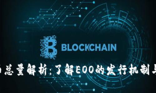 EOO虚拟币总量解析：了解EOO的发行机制与市场影响