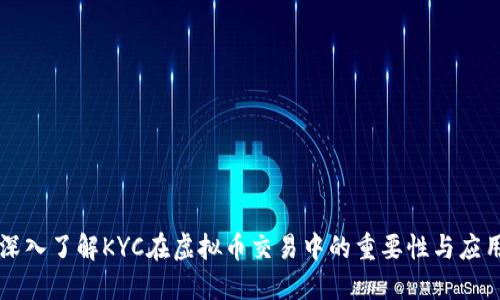 深入了解KYC在虚拟币交易中的重要性与应用