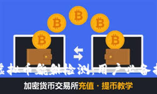 全面解析虚拟币貔貅检测：用户必备指南与心得