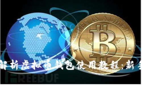 全面解析虚拟币钱包使用教程：新手家园