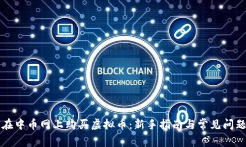 如何在中币网上购买虚拟币：新手指南与常见问题解析