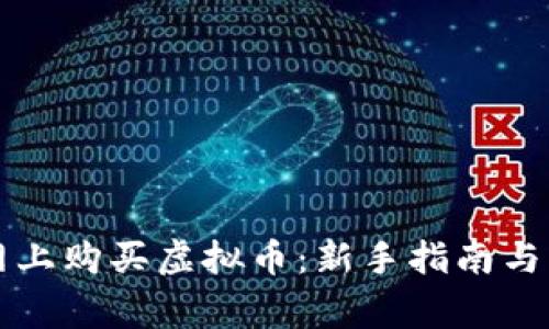 如何在中币网上购买虚拟币：新手指南与常见问题解析