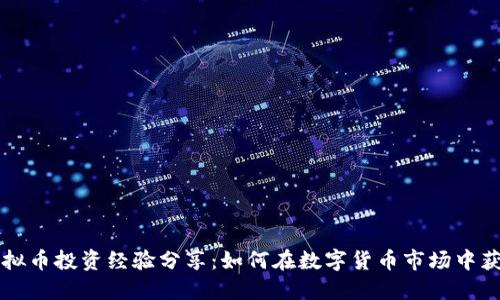 虚拟币投资经验分享：如何在数字货币市场中获利